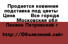 Продается кованная подставка под цветы › Цена ­ 192 - Все города  »    . Московская обл.,Лосино-Петровский г.